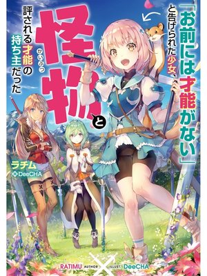 cover image of 「お前には才能がない」と告げられた少女、怪物と評される才能の持ち主だった【電子書籍限定書き下ろしSS付き】